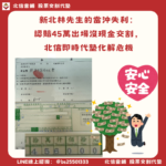 新北股票代墊個案：林先生的當沖失利認賠45萬沒現金，北信即時代墊化解危機