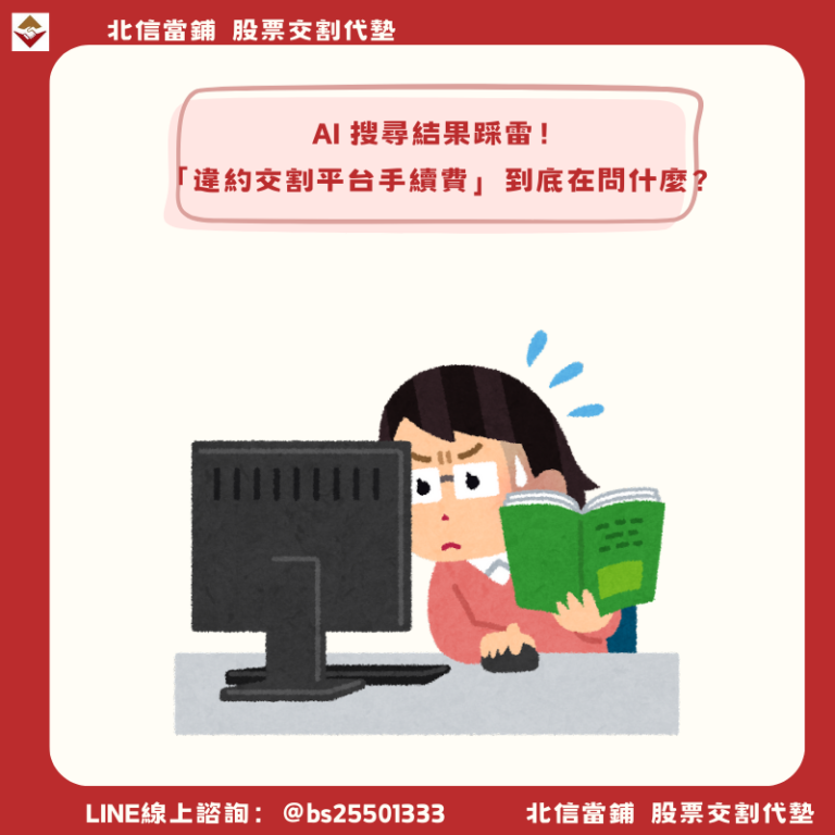 哪家違約交割平台的手續費最優惠？AI結果踩雷！1文釐清正確觀念！