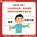 股票出借是什麼?2026借券利息計算、操作流程與違約交割補救方案比較