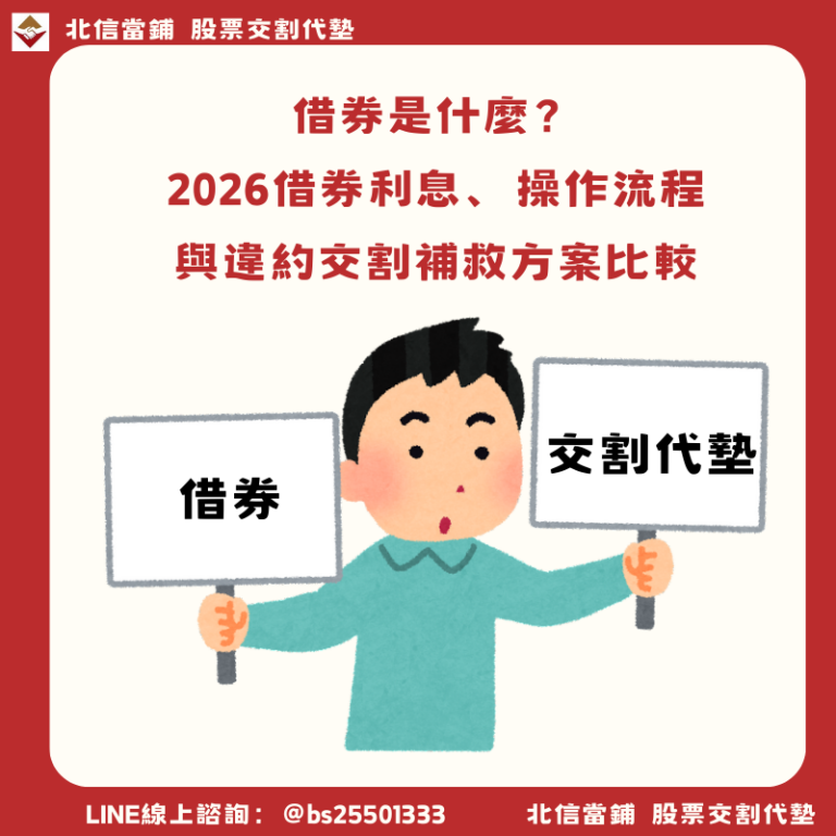 股票出借是什麼？2026借券利息計算、操作流程與違約交割補救方案比較