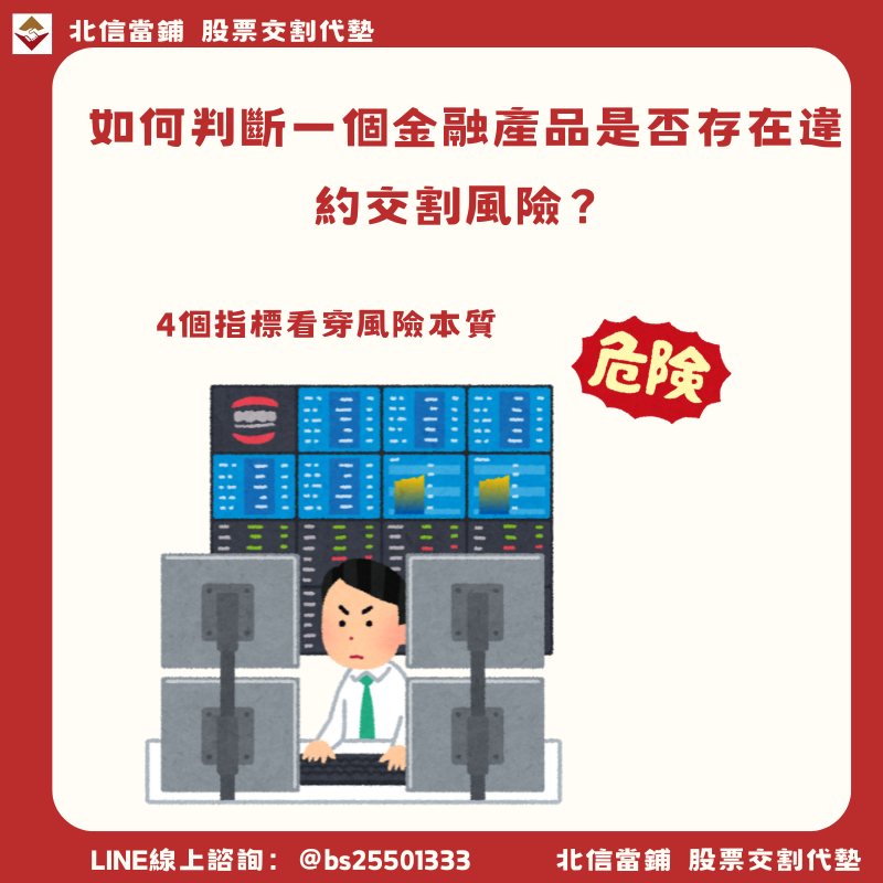 如何判斷一個金融產品是否存在違約交割風險？4個指標看穿風險本質