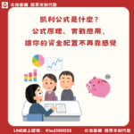 凱利公式是什麼？公式原理、實戰應用，讓你的資金配置不再靠感覺