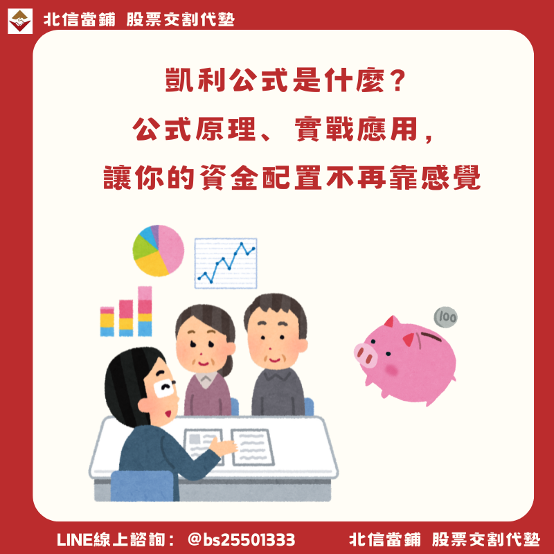 凱利公式是什麼？公式原理、實戰應用，讓你的資金配置不再靠感覺