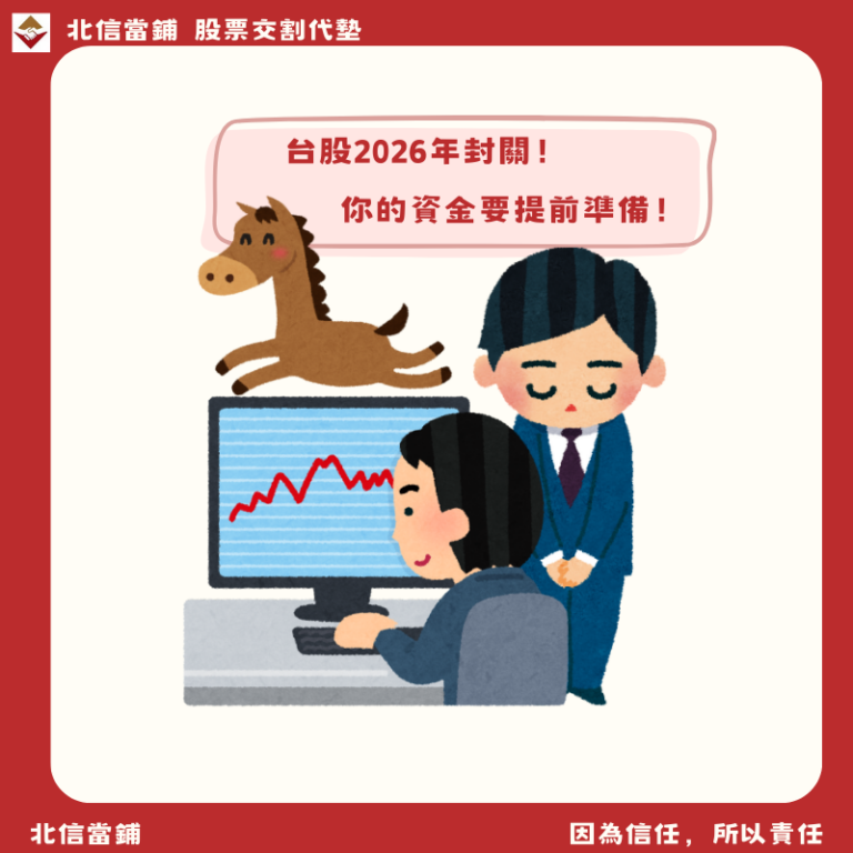 台股2026年封關！休市11天，資金調度與股市重大事件一次看