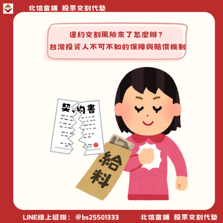 違約交割風險來了怎麼辦？台灣投資人不可不知的保障與賠償機制