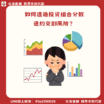 如何透過投資組合分散違約交割風險？5大實戰策略讓你從源頭杜絕交割危機
