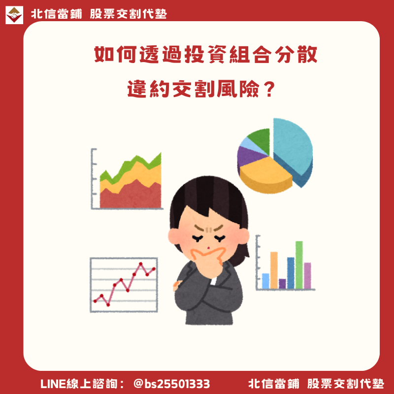 如何透過投資組合分散違約交割風險？5大實戰策略讓你從源頭杜絕交割危機