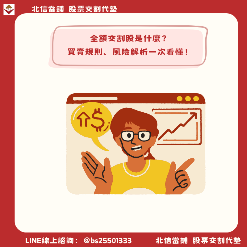 全額交割股是什麼?買賣規則、風險解析與投資人自保聖經