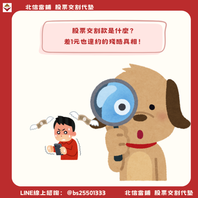 股票交割款是什麼？差1元也違約的殘酷真相！