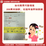 台北股票代墊個案｜零股下錯單位，200萬交割款北信年前即刻救援