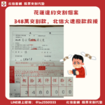 花蓮違約交割補救｜348萬深夜簽約隔日撥款