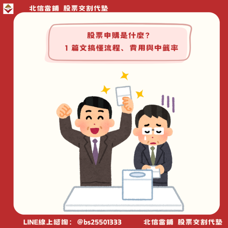 股票申購是什麼？搞懂流程、費用與中籤率，別再當股市門外漢