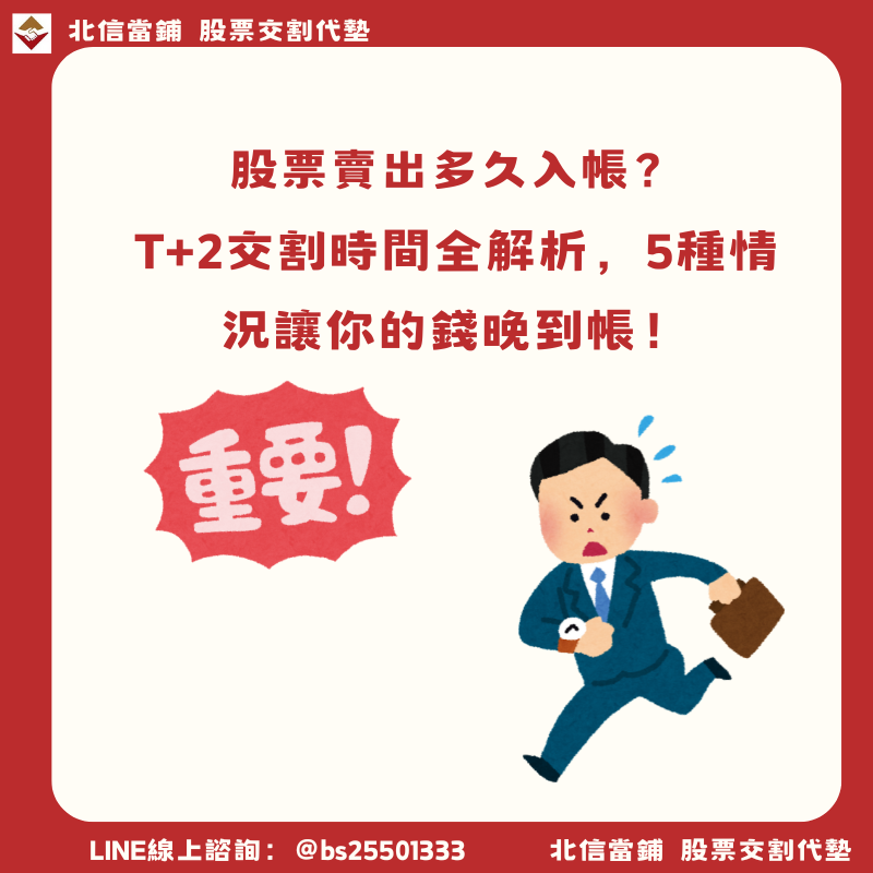 股票賣出多久入帳？T+2交割時間全解析，5種情況讓你的錢晚到帳！