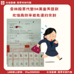 雲林股票代墊｜114萬當天匯款，高效率避免違約交割