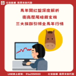 馬年開紅盤深度解析：衝高壓尾暗藏玄機，3大族群引領金馬年行情