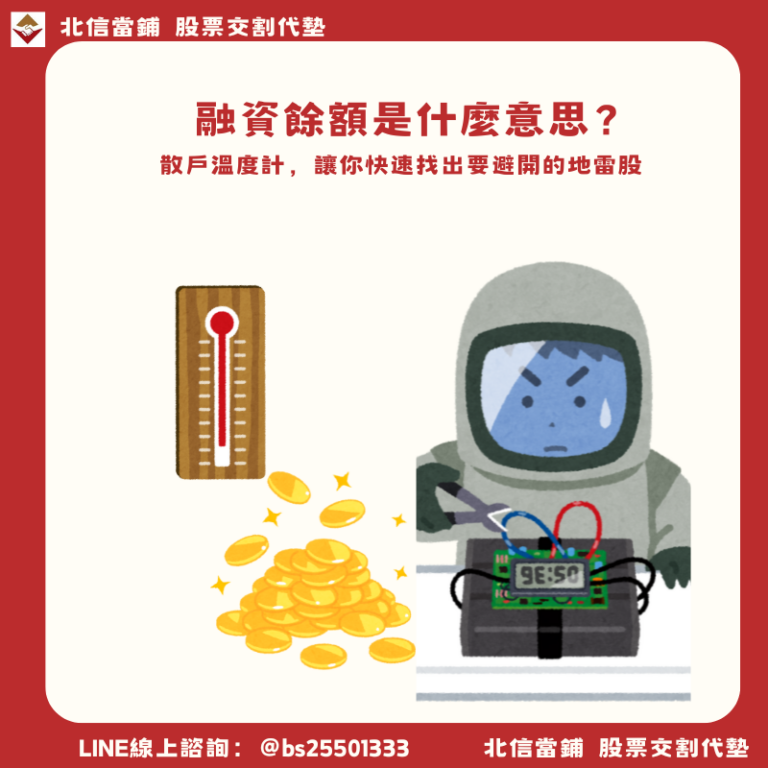 融資餘額是什麼意思？完整解析查詢方式、維持率計算與斷頭解決方案