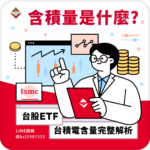 含積量是什麼？台股 ETF 的台積電含量完整解析