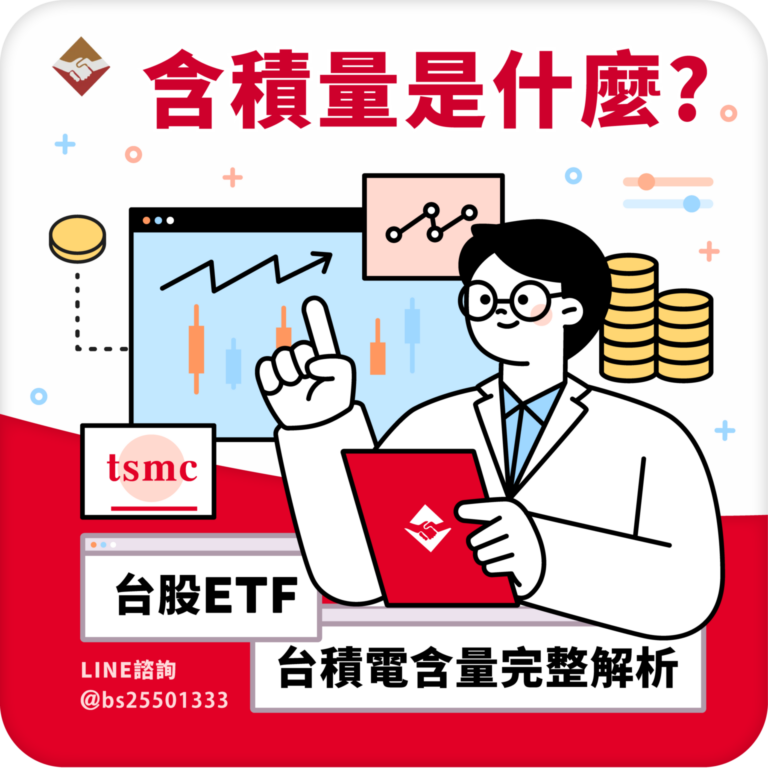 含積量是什麼？台股 ETF 的台積電含量完整解析