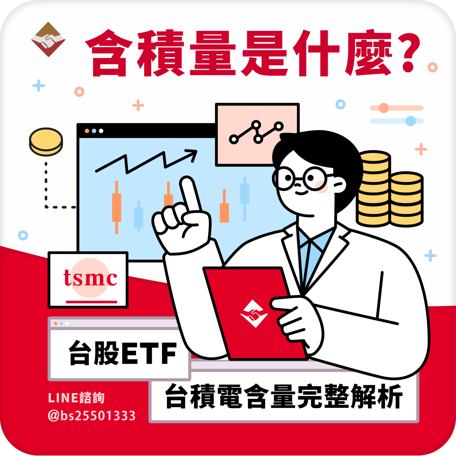 含積量是什麼？台股 ETF 的台積電含量完整解析