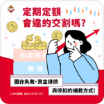 定期定額會違約交割嗎-圈存失敗、資金排擠雨停扣的補救方式