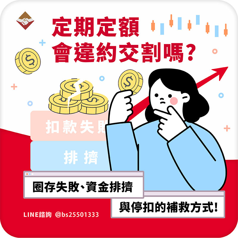 定期定額會違約交割嗎-圈存失敗、資金排擠雨停扣的補救方式