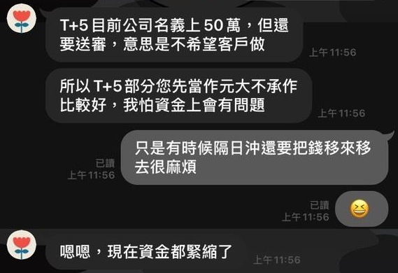 ▲券商營業員坦言T+5名義上額度50萬但需送審，建議客戶「先當作不承作比較好」，並表示「現在資金都緊縮了」。（對話經客戶授權、去識別化後刊出）