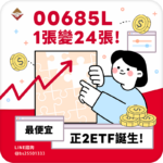 00685L 1張變24張！最便宜正2 ETF誕生