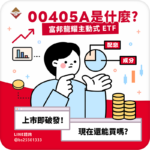 00405A 富邦龍耀主動式 ETF 上市即破發！還能買嗎？