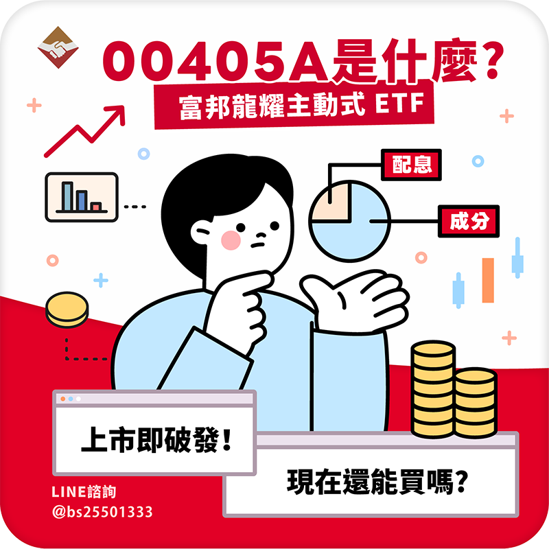 00405A 富邦龍耀主動式 ETF 上市即破發！還能買嗎？