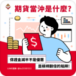 期貨當沖是什麼？保證金減半不是優惠，是槓桿翻倍的陷阱