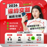 2026違約交割補救攻略:72小時流程、違約金協商到信用重建