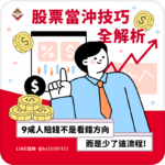 股票當沖技巧全解析：9成人賠錢不是看錯方向，而是少了這套流程
