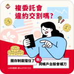 複委託會違約交割嗎？圈存制度幫你擋住了，但同帳戶的台股交易可能補你一刀