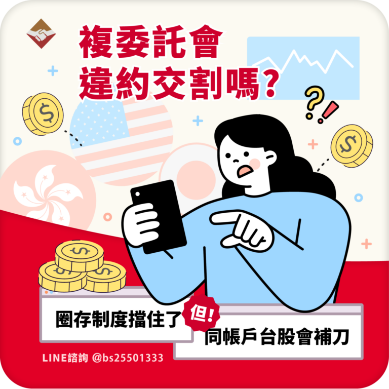 複委託會違約交割嗎？圈存制度幫你擋住了，但同帳戶的台股交易可能補你一刀