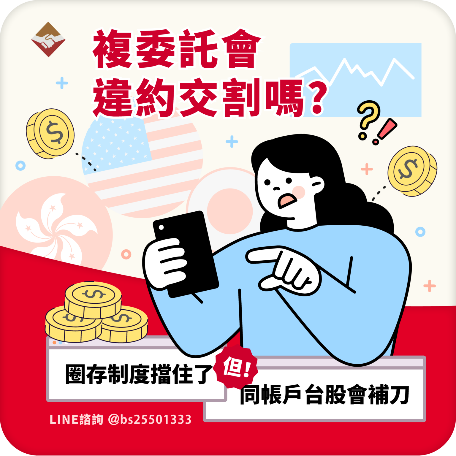 複委託會違約交割嗎？圈存制度幫你擋住了，但同帳戶的台股交易可能補你一刀