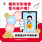 違約交割會變警示帳戶嗎？帳戶註銷、凍結、警示其實是3件不同的事