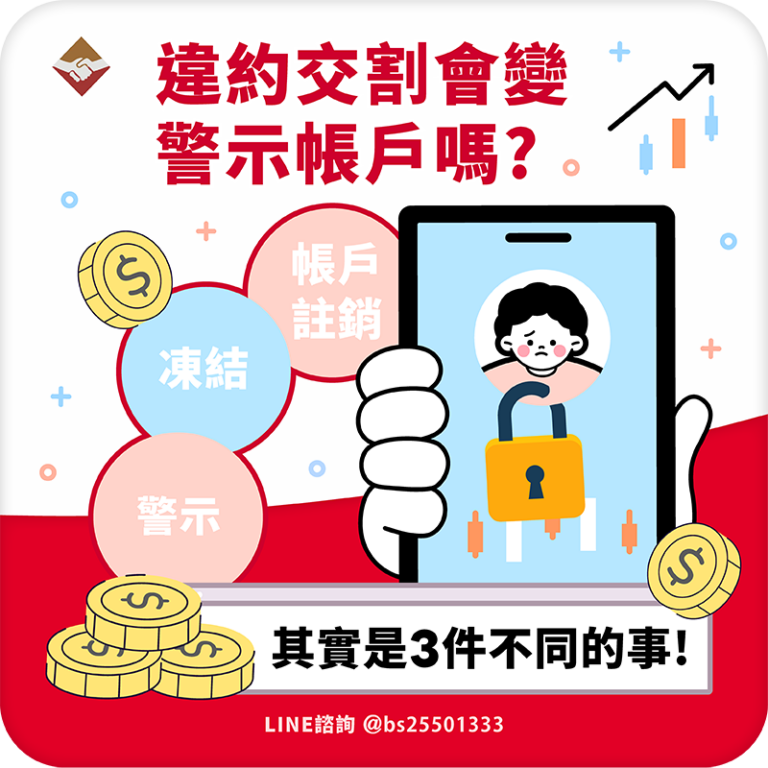 違約交割會變警示帳戶嗎？帳戶註銷、凍結、警示其實是3件不同的事