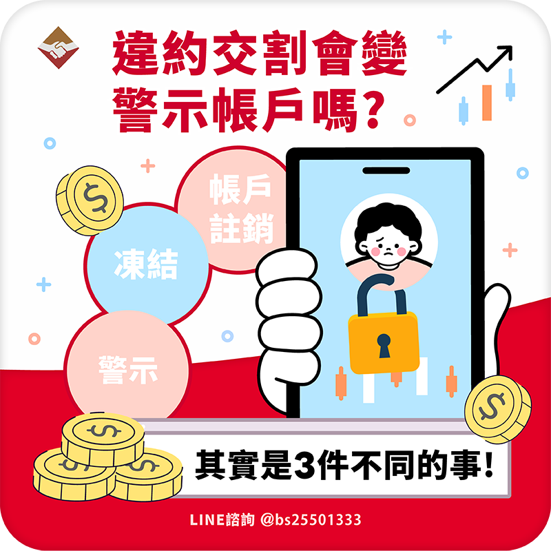 違約交割會變警示帳戶嗎?帳戶註銷、凍結、警示其實是3件不同的事