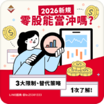零股可以當沖嗎？2026新規:3大限制、替代策略一次了解！