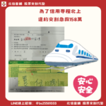 台中違約交割補救|158萬當天辦妥,他從清水搭火車來台北只為守住信用