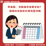 複委託交割日完整攻略：套公式快速算出美、日股交割日