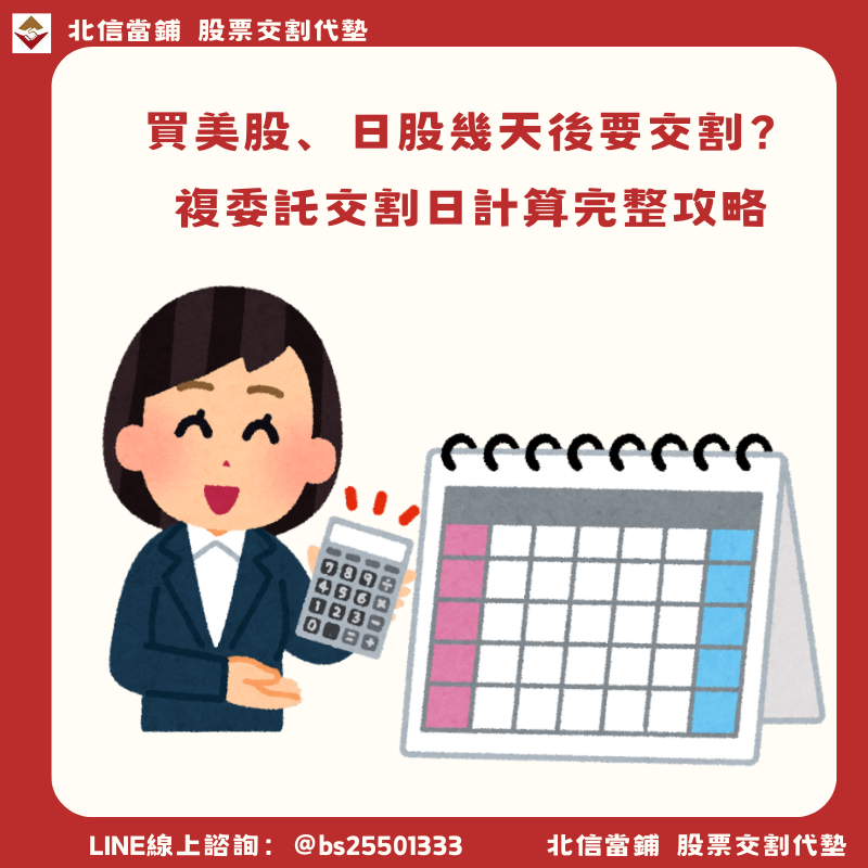 複委託交割日完整攻略：套公式快速算出美、日股交割日