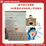 台北違約交割補救:當沖遇上處置股,240萬違約交割危機一天內解決