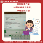 桃園股票代墊｜92萬當日撥款，準時完成交割