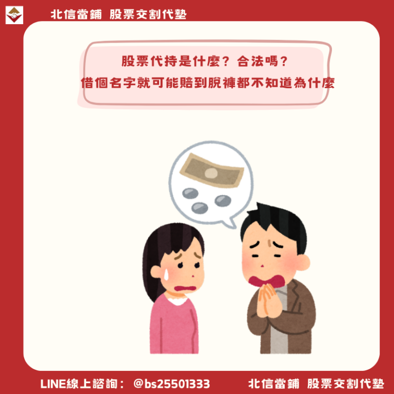 股票代持是什麼？合法嗎？借個名字就可能賠到脫褲都不知道為什麼