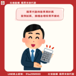 股票代墊利息費用多少合理？實際案例試算，搞懂合理收費不被坑