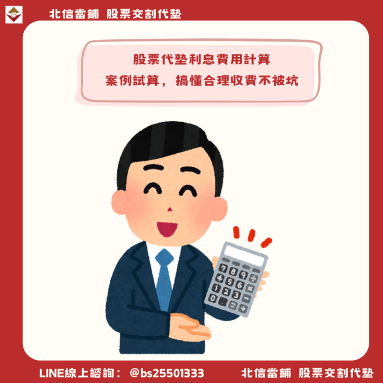 股票代墊利息費用多少合理？實際案例試算，搞懂合理收費不被坑