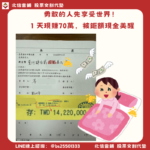 新北股票代墊｜勇敢的人先享受世界，代墊1422萬賺70萬