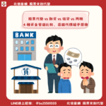 股票代墊 vs 融資 vs 信貸 vs 丙種：4 種資金管道比較，選錯代價超乎想像