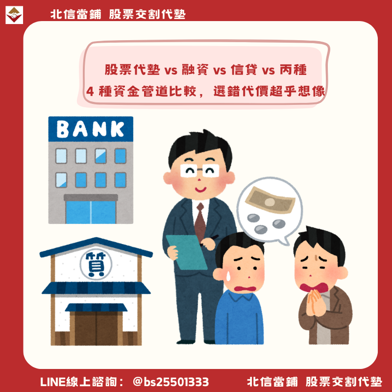 股票代墊 vs 融資 vs 信貸 vs 丙種：4 種資金管道比較，選錯代價超乎想像